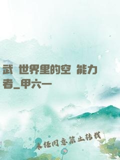 武俠世界里的空間能力者