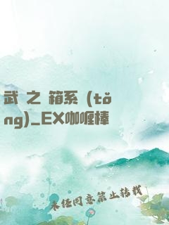 武俠之寶箱系統(tǒng)