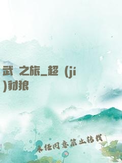 武俠之旅