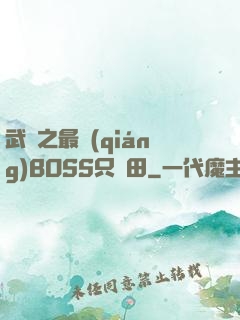 武俠之最強(qiáng)BOSS只種田