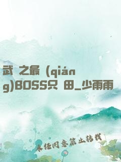 武俠之最強(qiáng)BOSS只種田