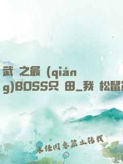 武俠之最強(qiáng)BOSS只種田