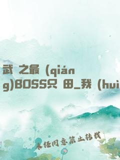 武俠之最強(qiáng)BOSS只種田