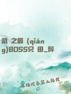 武俠之最強(qiáng)BOSS只種田