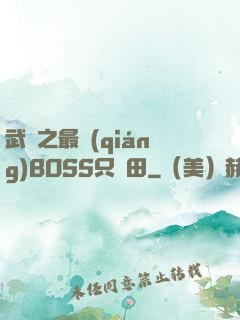 武俠之最強(qiáng)BOSS只種田
