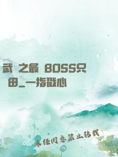 武俠之最強BOSS只種田