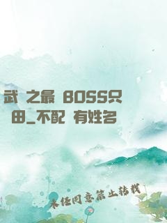 武俠之最強BOSS只種田