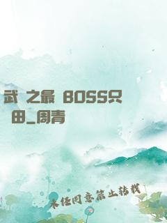 武俠之最強BOSS只種田