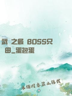 武俠之最強BOSS只種田