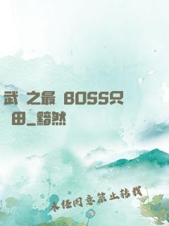 武俠之最強BOSS只種田