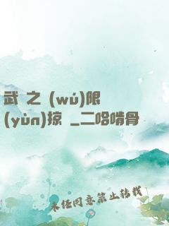 武俠之無(wú)限運(yùn)掠奪