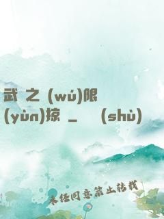 武俠之無(wú)限運(yùn)掠奪