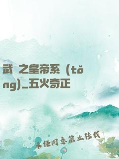 武俠之皇帝系統(tǒng)