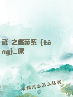 武俠之皇帝系統(tǒng)
