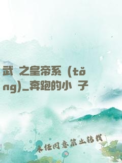 武俠之皇帝系統(tǒng)