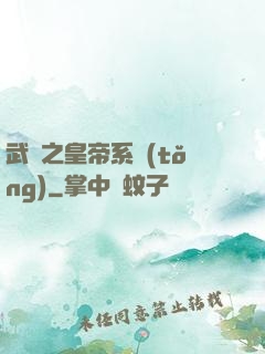武俠之皇帝系統(tǒng)