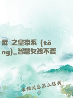 武俠之皇帝系統(tǒng)