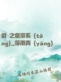 武俠之皇帝系統(tǒng)
