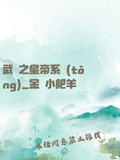 武俠之皇帝系統(tǒng)