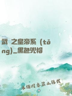 武俠之皇帝系統(tǒng)