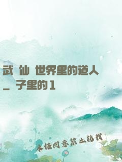 武俠仙俠世界里的道人