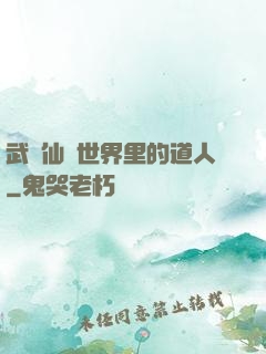 武俠仙俠世界里的道人