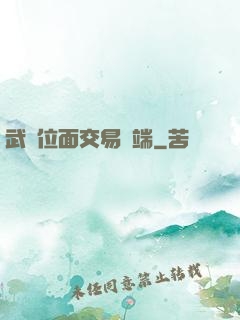 武俠位面交易終端