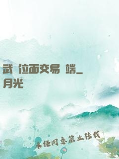 武俠位面交易終端
