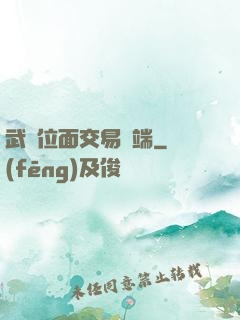 武俠位面交易終端