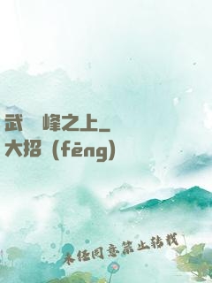 武俠巔峰之上