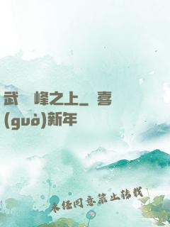 武俠巔峰之上