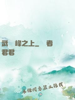 武俠巔峰之上