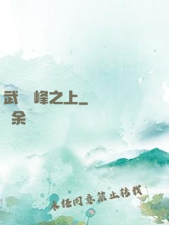 武俠巔峰之上