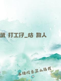 武俠打工仔