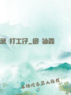 武俠打工仔