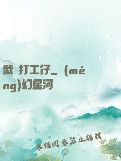 武俠打工仔