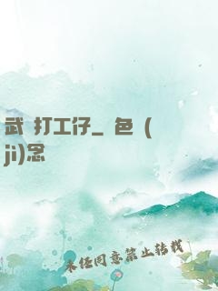 武俠打工仔
