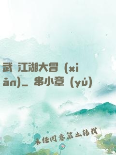 武俠江湖大冒險(xiǎn)
