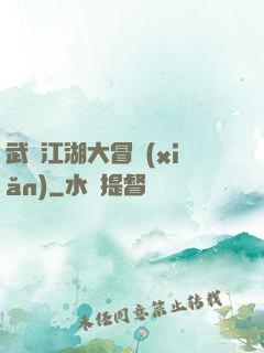 武俠江湖大冒險(xiǎn)