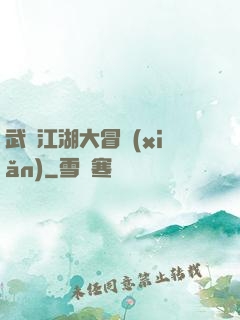武俠江湖大冒險(xiǎn)