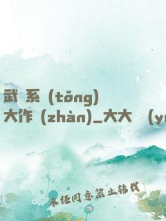 武俠系統(tǒng)大作戰(zhàn)