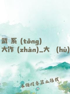 武俠系統(tǒng)大作戰(zhàn)