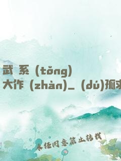 武俠系統(tǒng)大作戰(zhàn)