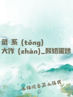 武俠系統(tǒng)大作戰(zhàn)
