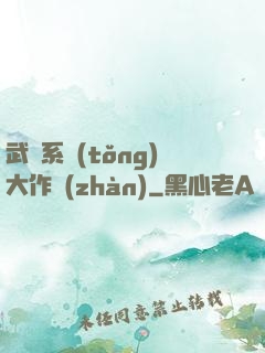武俠系統(tǒng)大作戰(zhàn)
