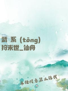 武俠系統(tǒng)狩末世