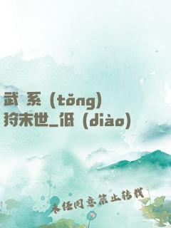 武俠系統(tǒng)狩末世
