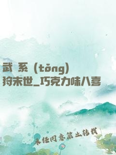 武俠系統(tǒng)狩末世