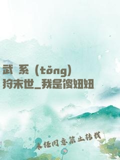 武俠系統(tǒng)狩末世