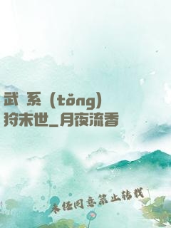 武俠系統(tǒng)狩末世
